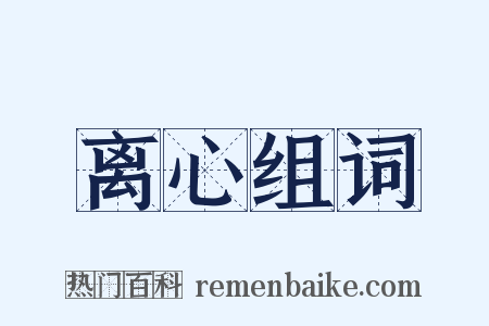 离心组词是什么意思的图片